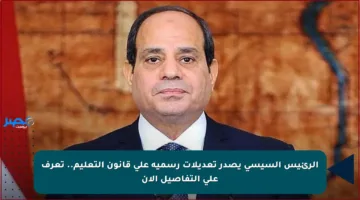 الرئيس السيسي يصدر تعديلات رسمية على قانون التعليم.. تعرف على التفاصيل الآن